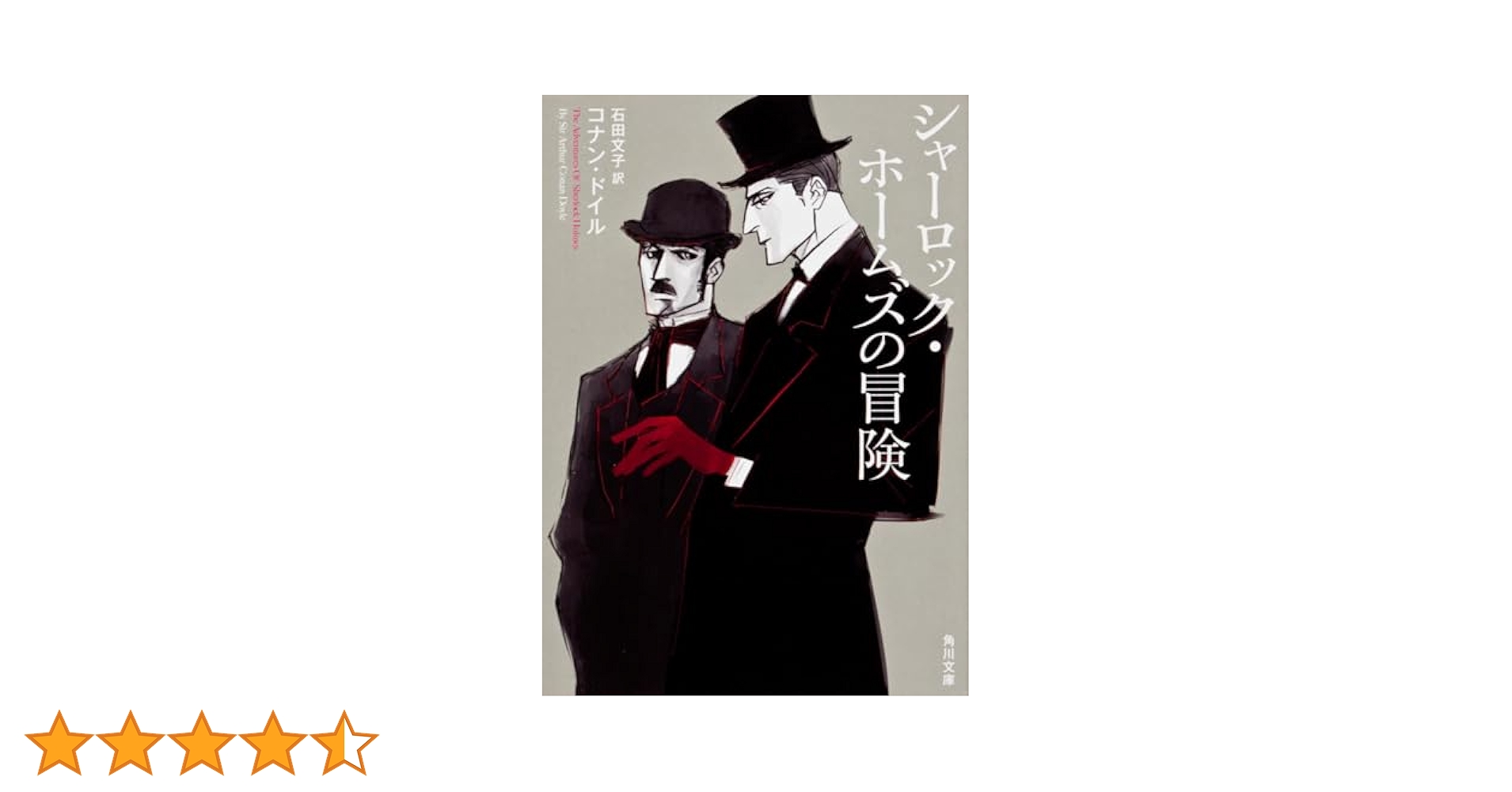 Amazon.co.jp: シャーロック・ホームズの冒険 (角川文庫